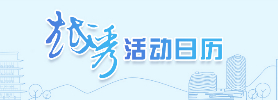 越秀活動日歷